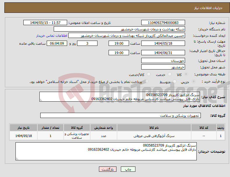 تصویر کوچک آگهی نیاز انتخاب تامین کننده-سرنگ انژکتور کارپرداز 09358523709 دارای فایل پیوستی میباشد کارشناس مربوطه خانم حیدریان 09163362402