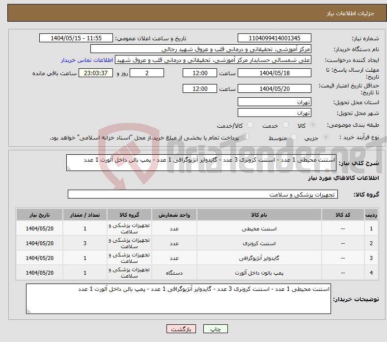 تصویر کوچک آگهی نیاز انتخاب تامین کننده-استنت محیطی 1 عدد - استنت کرونری 3 عدد - گایدوایر آنژیوگرافی 1 عدد - پمپ بالن داخل آئورت 1 عدد 