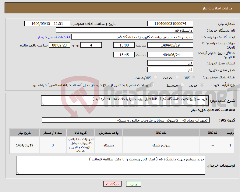 تصویر کوچک آگهی نیاز انتخاب تامین کننده-خرید سوئیچ جهت دانشگاه قم ( لطفا فایل پیوست را با دقت مطالعه فرمائید )