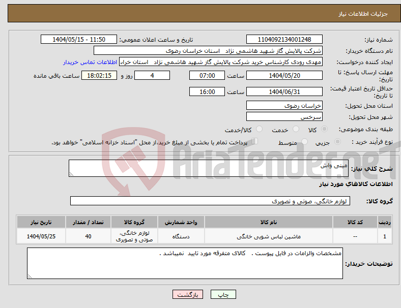 تصویر کوچک آگهی نیاز انتخاب تامین کننده-مینی واش 