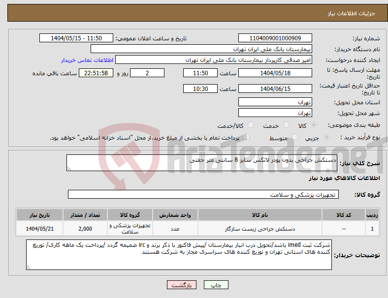 تصویر کوچک آگهی نیاز انتخاب تامین کننده-دستکش جراحی بدون پودر لاتکس سایز 8 سانتی متر جفتی