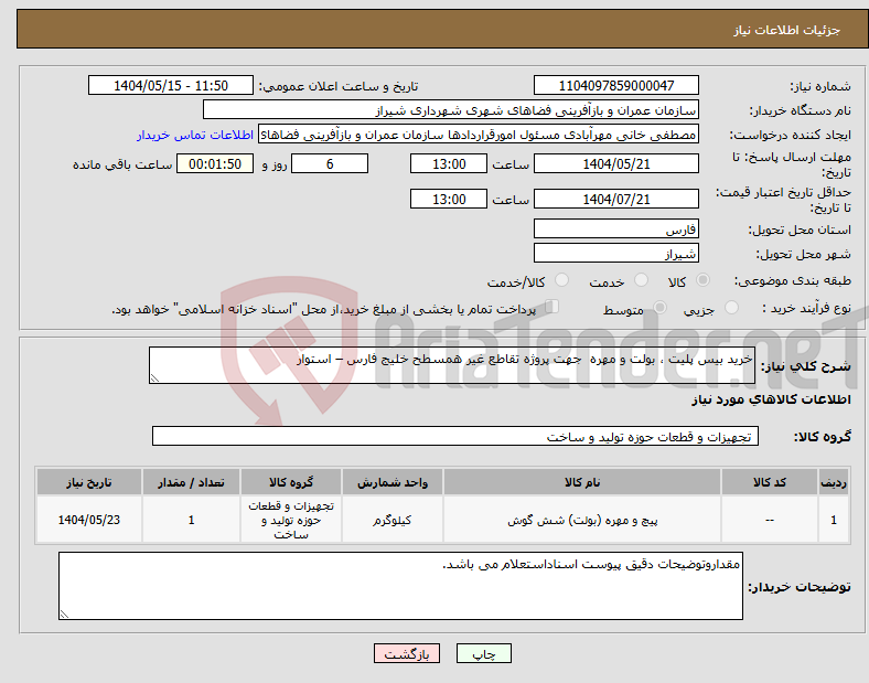 تصویر کوچک آگهی نیاز انتخاب تامین کننده-خرید بیس پلیت ، بولت و مهره جهت پروژه تقاطع غیر همسطح خلیج فارس – استوار