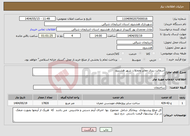 تصویر کوچک آگهی نیاز انتخاب تامین کننده-آسفالت ریزی معابر ومحلات شهر هشترود
