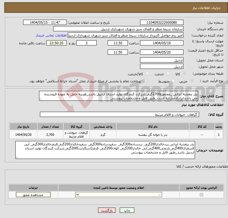 تصویر کوچک آگهی نیاز انتخاب تامین کننده-بذر بنفشه ایرانی _مجموع2700گرم_شرکت کنندگان تولید استان اردبیل باشد_هزینه حمل به عهده فروشنده می باشدایرانکدمشابه است_طبق فایل و مشخصات پیوستی