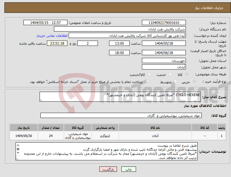 تصویر کوچک آگهی نیاز انتخاب تامین کننده-CYCLO HEXENE *صرفا تامین کنندگان بومی (آبادان و خرمشهر)*