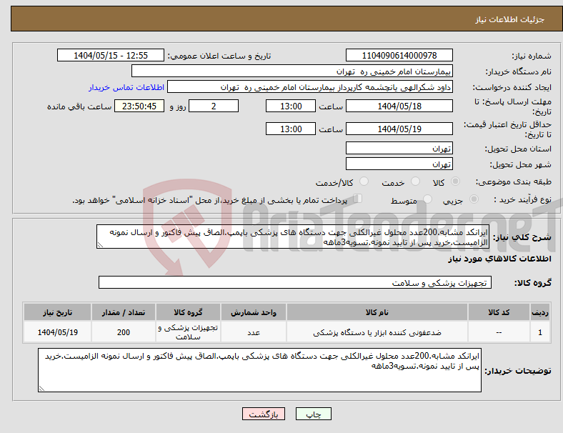 تصویر کوچک آگهی نیاز انتخاب تامین کننده-ایرانکد مشابه.200عدد محلول غیرالکلی جهت دستگاه های پزشکی باپمپ.الصاق پیش فاکتور و ارسال نمونه الزامیست.خرید پس از تایید نمونه.تسویه3ماهه