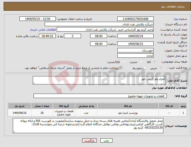 تصویر کوچک آگهی نیاز انتخاب تامین کننده-کنترل ولو گریس خور