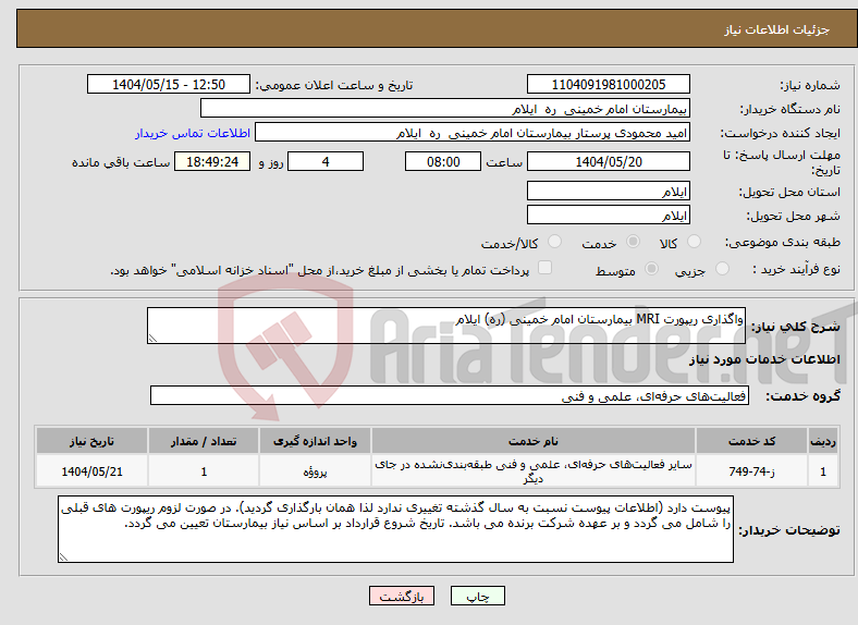 تصویر کوچک آگهی نیاز انتخاب تامین کننده-واگذاری ریپورت MRI بیمارستان امام خمینی (ره) ایلام