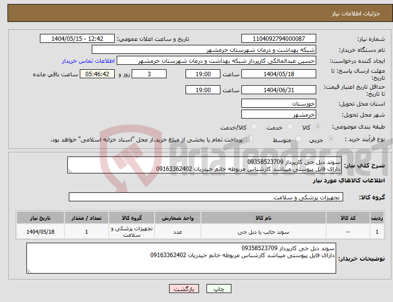 تصویر کوچک آگهی نیاز انتخاب تامین کننده-سوند دبل جی کارپرداز 09358523709 دارای فایل پیوستی میباشد کارشناس مربوطه خانم حیدریان 09163362402