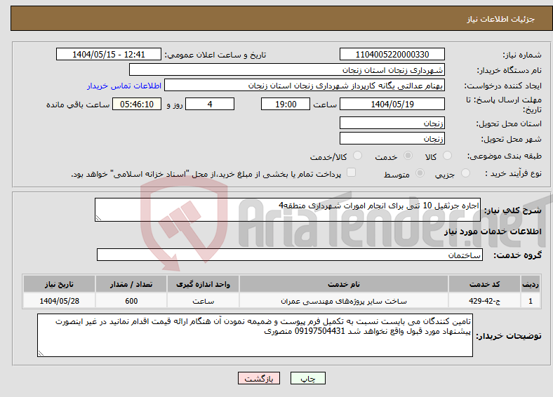 تصویر کوچک آگهی نیاز انتخاب تامین کننده-اجاره جرثقیل 10 تنی برای انجام امورات شهرداری منطقه4