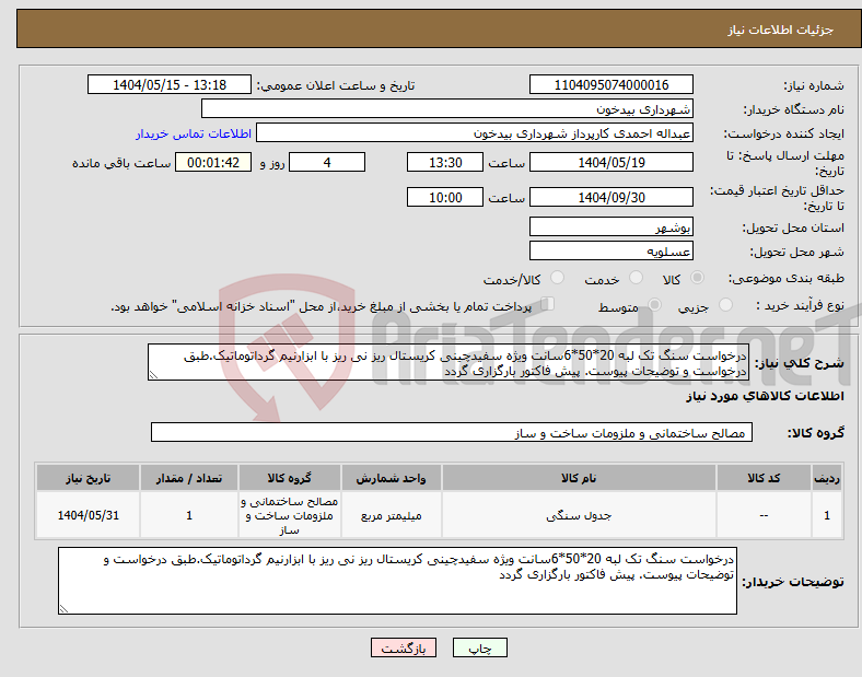 تصویر کوچک آگهی نیاز انتخاب تامین کننده-درخواست سنگ تک لبه 20*50*6سانت ویژه سفیدچینی کریستال ریز نی ریز با ابزارنیم گرداتوماتیک.طبق درخواست و توضیحات پیوست. پیش فاکتور بارگزاری گردد 