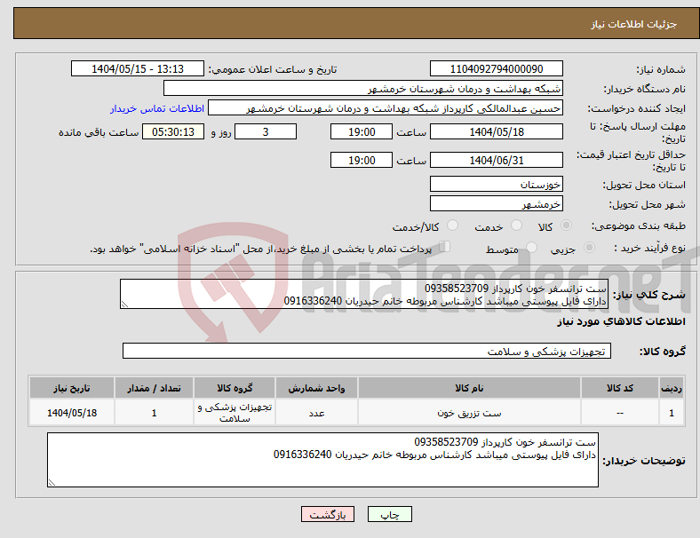 تصویر کوچک آگهی نیاز انتخاب تامین کننده-ست ترانسفر خون کارپرداز 09358523709 دارای فایل پیوستی میباشد کارشناس مربوطه خانم حیدریان 0916336240