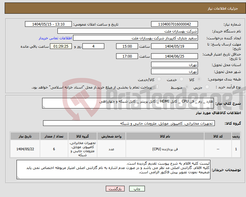 تصویر کوچک آگهی نیاز انتخاب تامین کننده-هارد _ رم _ فن CPU _ کابل HDMI _ کابل پرینتر _ کابل شبکه و چهارراهی