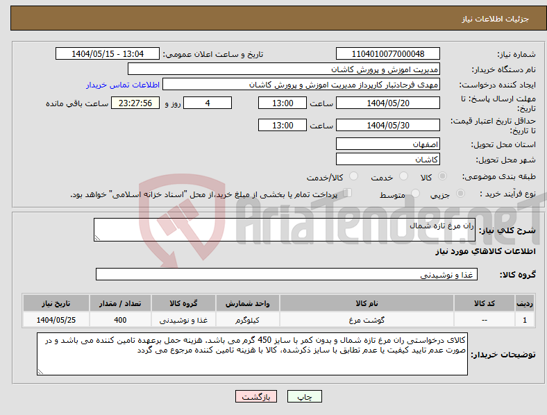 تصویر کوچک آگهی نیاز انتخاب تامین کننده-ران مرغ تازه شمال