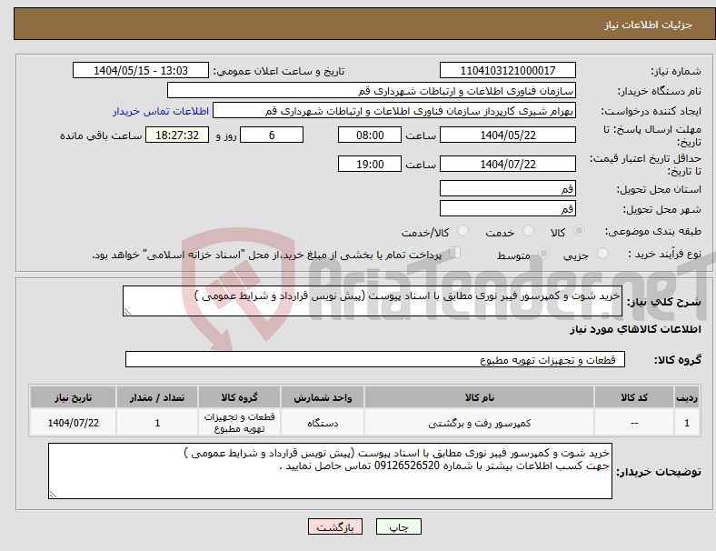 تصویر کوچک آگهی نیاز انتخاب تامین کننده-خرید شوت و کمپرسور فیبر نوری مطابق با اسناد پیوست (پیش نویس قرارداد و شرایط عمومی )