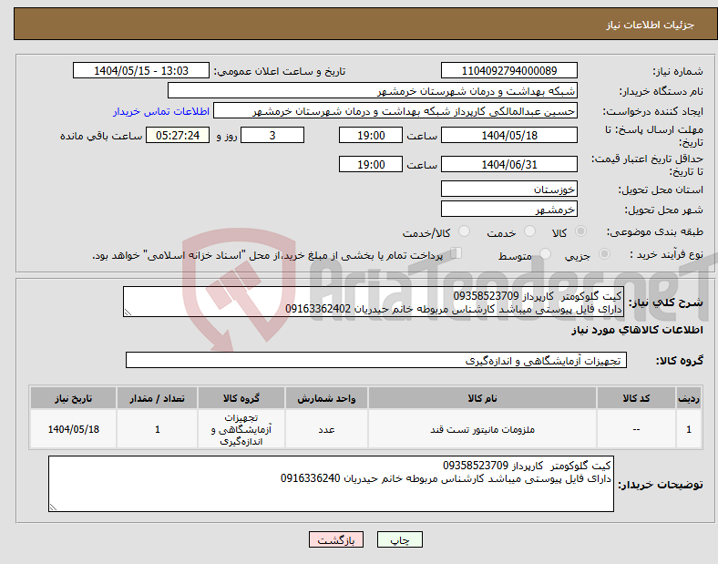 تصویر کوچک آگهی نیاز انتخاب تامین کننده-کیت گلوکومتر کارپرداز 09358523709 دارای فایل پیوستی میباشد کارشناس مربوطه خانم حیدریان 09163362402