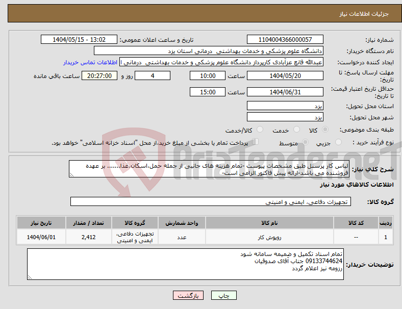 تصویر کوچک آگهی نیاز انتخاب تامین کننده-لباس کار پرسنل طبق مشخصات پیوست -تمام هزینه های جانبی از جمله حمل،اسکان،غذا....... بر عهده فروشنده می باشد-ارائه پیش فاکتور الزامی است-