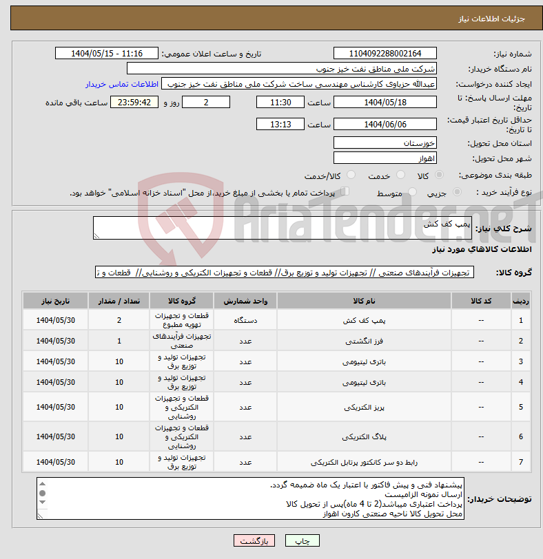 تصویر کوچک آگهی نیاز انتخاب تامین کننده-پمپ کف کش