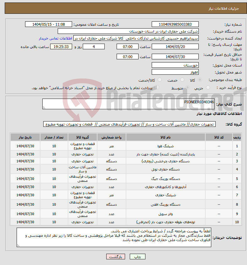 تصویر کوچک آگهی نیاز انتخاب تامین کننده-PIONEER0340346