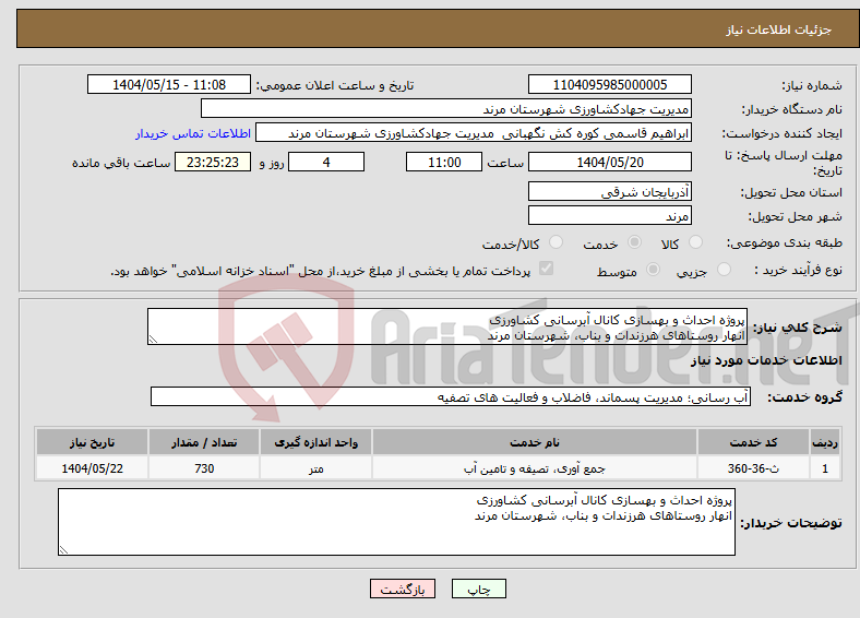 تصویر کوچک آگهی نیاز انتخاب تامین کننده-پروژه احداث و بهسازی کانال آبرسانی کشاورزی انهار روستاهای هرزندات و بناب، شهرستان مرند