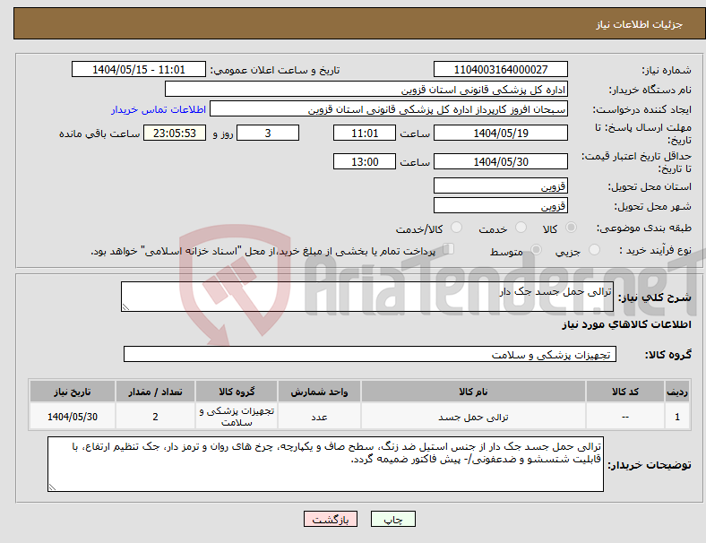 تصویر کوچک آگهی نیاز انتخاب تامین کننده-ترالی حمل جسد جک دار