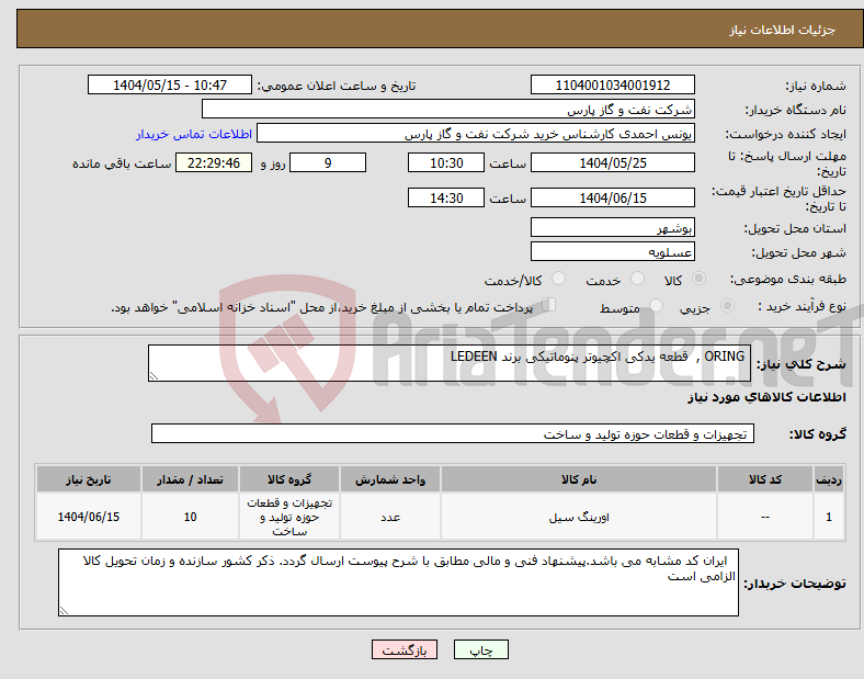 تصویر کوچک آگهی نیاز انتخاب تامین کننده- ORING , قطعه یدکی اکچیوتر پنوماتیکی برند LEDEEN
