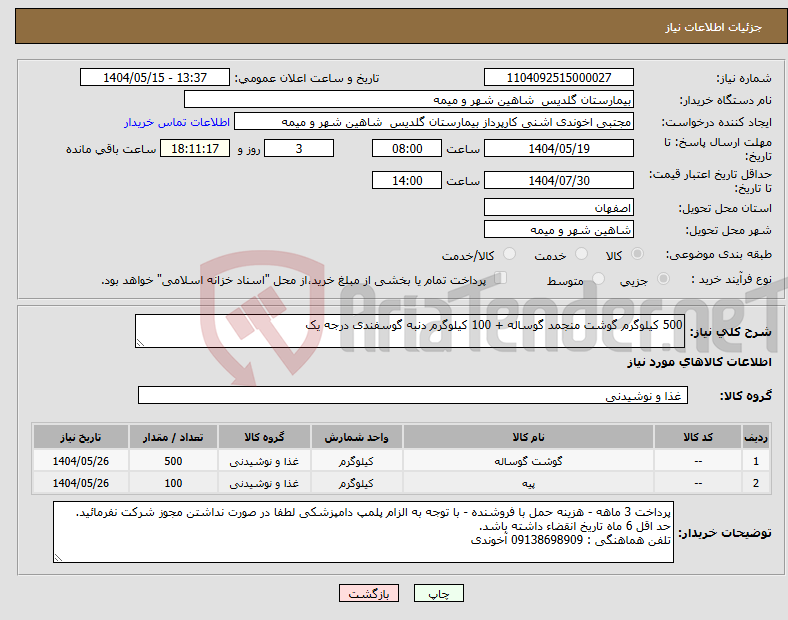 تصویر کوچک آگهی نیاز انتخاب تامین کننده-500 کیلوگرم گوشت منجمد گوساله + 100 کیلوگرم دنبه گوسفندی درجه یک