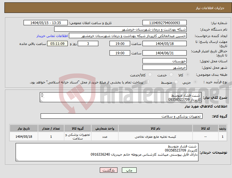 تصویر کوچک آگهی نیاز انتخاب تامین کننده- شنت فشار متوسط کارپرداز 09358523709 دارای فایل پیوستی میباشد کارشناس مربوطه خانم حیدریان 0916336240