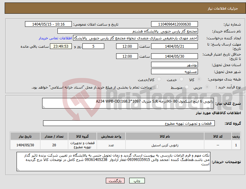 تصویر کوچک آگهی نیاز انتخاب تامین کننده-زانویی 6 اینچ اسکجول 80 -90درجه S.R متریال A234 WPB-OD:168.3*1097