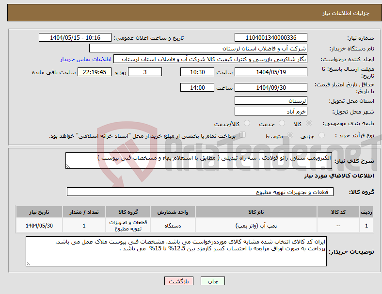تصویر کوچک آگهی نیاز انتخاب تامین کننده-الکتروپمپ شناور. زانو فولادی . سه راه تبدیلی ( مطابق با استعلام بهاء و مشخصات فنی پیوست )