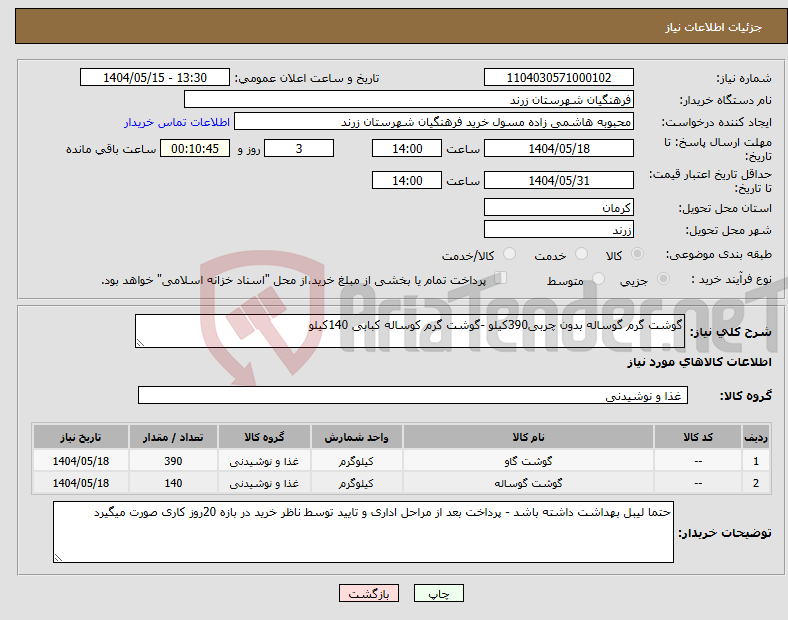 تصویر کوچک آگهی نیاز انتخاب تامین کننده-گوشت گرم گوساله بدون چربی390کیلو -گوشت گرم کوساله کبابی 140کیلو 