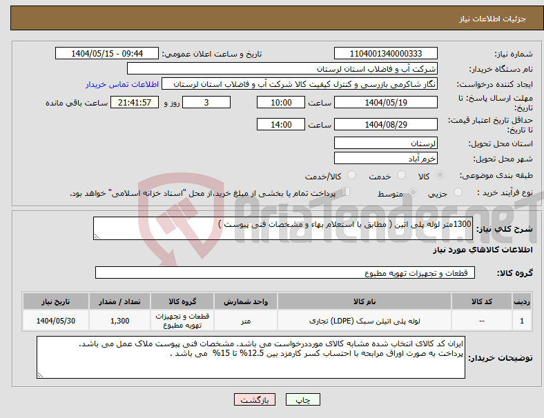 تصویر کوچک آگهی نیاز انتخاب تامین کننده-1300متر لوله پلی اتین ( مطابق با استعلام بهاء و مشخصات فنی پیوست ) 