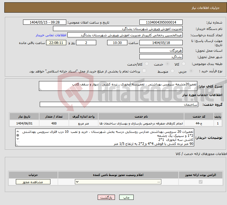 تصویر کوچک آگهی نیاز انتخاب تامین کننده-تعمیر20چشمه سرویس بهداشتی ، تعمیرسه آبخوری ، نرده کشی ، دیوار و سقف کاذب