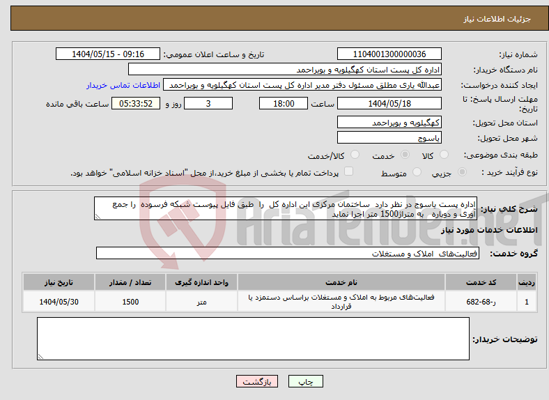 تصویر کوچک آگهی نیاز انتخاب تامین کننده-اداره پست یاسوج در نظر دارد ساختمان مرکزی این اداره کل را طبق فایل پیوست شبکه فرسوده را جمع آوری و دوباره به متراژ1500 متر اجرا نماید
