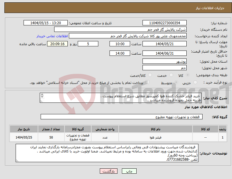 تصویر کوچک آگهی نیاز انتخاب تامین کننده- خرید فیلتر خشک کننده هوا کمپرسور مطابق شرح استعلام پیوست . هزینه حمل بعهده فروشنده میباشد . تلفن :07731682588