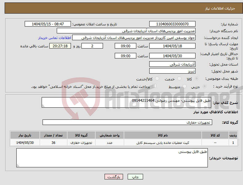 تصویر کوچک آگهی نیاز انتخاب تامین کننده-طبق فایل پیوستی- مهندس رضوانی 09144211464