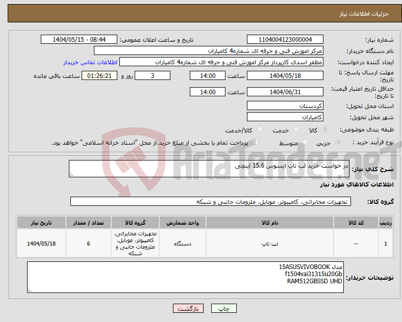 تصویر کوچک آگهی نیاز انتخاب تامین کننده-در خواست خرید لب تاب ایسوس 15.6 اینچی