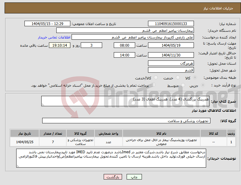 تصویر کوچک آگهی نیاز انتخاب تامین کننده-هدرینگ بزرگسال (4 عدد). هدرینگ اطفال (3 عدد)