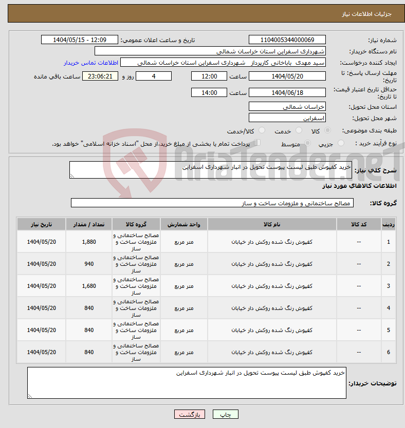 تصویر کوچک آگهی نیاز انتخاب تامین کننده-خرید کفپوش طبق لیست پیوست تحویل در انبار شهرداری اسفراین