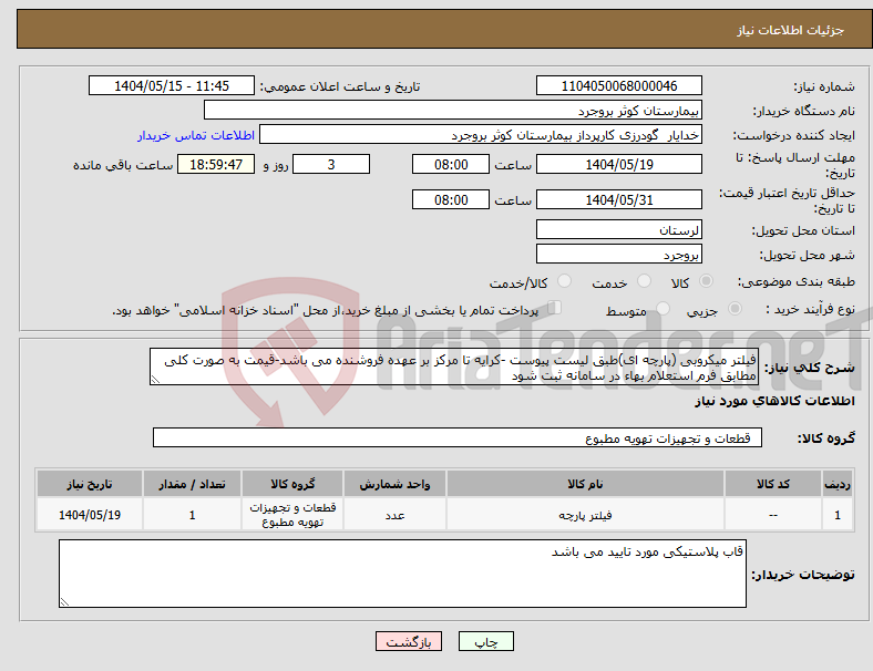 تصویر کوچک آگهی نیاز انتخاب تامین کننده-فیلتر میکروبی (پارچه ای)طبق لیست پیوست -کرایه تا مرکز بر عهده فروشنده می باشد-قیمت به صورت کلی مطابق فرم استعلام بهاء در سامانه ثبت شود 