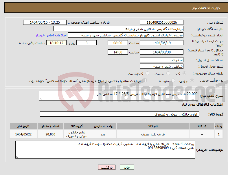 تصویر کوچک آگهی نیاز انتخاب تامین کننده-20،000 عدد دیس مستطیل فوم به ابعاد تقریبی 26/5 * 17 سانتی متر