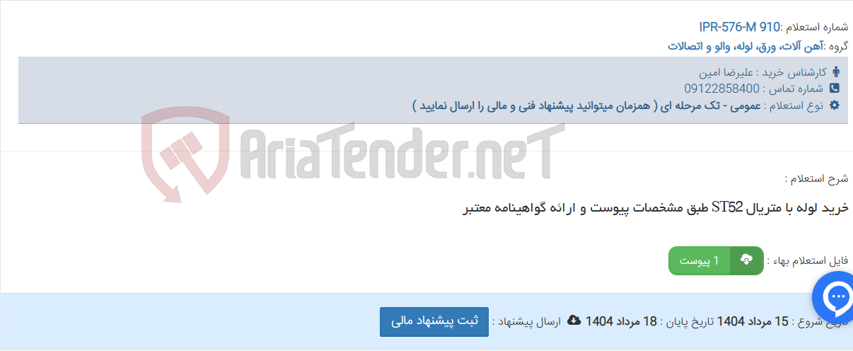 تصویر کوچک آگهی خرید لوله با متریال ST52 طبق مشخصات پیوست و ارائه گواهینامه معتبر
