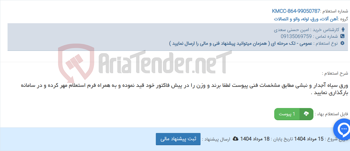 تصویر کوچک آگهی ورق سیاه آجدار و نبشی مطابق مشخصات فنی پیوست لطفا برند و وزن را در پیش فاکتور خود قید نموده و به همراه فرم استعلام مهر کرده و در سامانه بارگذاری نمایید .