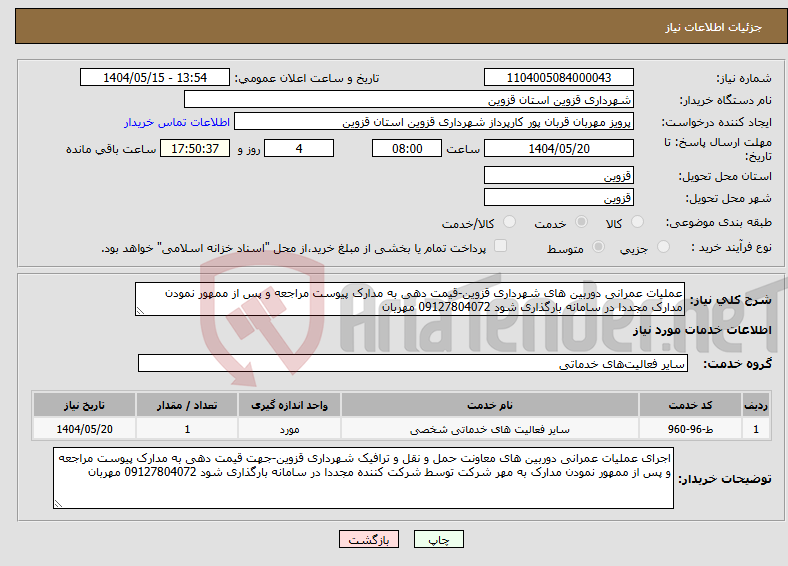 تصویر کوچک آگهی نیاز انتخاب تامین کننده-عملیات عمرانی دوربین های شهرداری قزوین-قیمت دهی به مدارک پیوست مراجعه و پس از ممهور نمودن مدارک مجددا در سامانه بارگذاری شود 09127804072 مهربان 