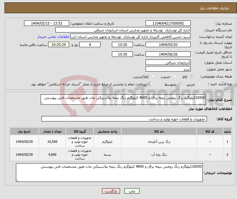 تصویر کوچک آگهی نیاز انتخاب تامین کننده-16500کیلوگرم رنگ روغنی نیمه براق و 4000 کیلوگرم رنگ نیمه پلاستیکی مات طبق مشخصات فنی پیوستی