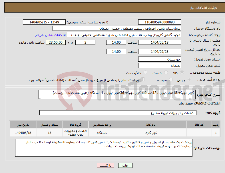 تصویر کوچک آگهی نیاز انتخاب تامین کننده- کولر دوتیکه 18هزار دیواری 12دستگاه-کولر دوتیکه 36هزار دیواری 1 دستگاه (طبق مشخصات پیوست)