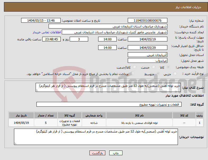 تصویر کوچک آگهی نیاز انتخاب تامین کننده-خرید لوله آهنی (صنعتی)به طول 12 متر طبق مشخصات مندرح در فرم استعلام پیوستی ( از قرار هر کیلوگرم)