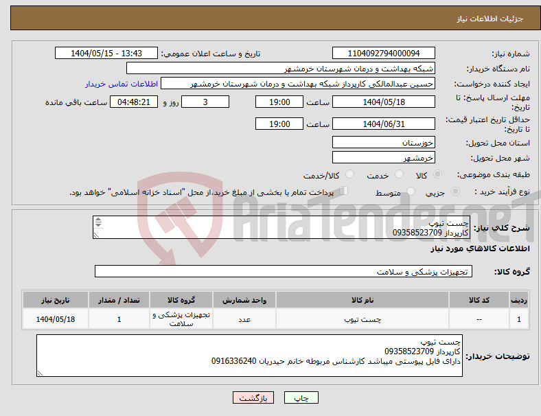 تصویر کوچک آگهی نیاز انتخاب تامین کننده-چست تیوپ کارپرداز 09358523709 دارای فایل پیوستی میباشد کارشناس مربوطه خانم حیدریان 0916336240