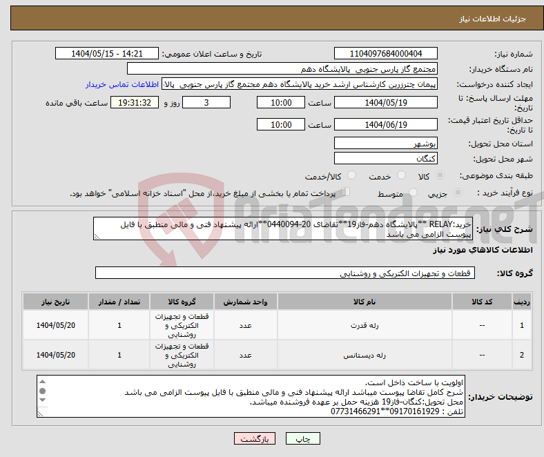 تصویر کوچک آگهی نیاز انتخاب تامین کننده-خرید:RELAY **پالایشگاه دهم-فاز19**تقاضای 20-0440094**ارائه پیشنهاد فنی و مالی منطبق با فایل پیوست الزامی می باشد 