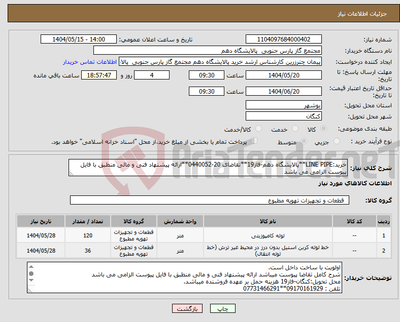 تصویر کوچک آگهی نیاز انتخاب تامین کننده-خرید:LINE PIPE**پالایشگاه دهم-فاز19**تقاضای 20-0440052**ارائه پیشنهاد فنی و مالی منطبق با فایل پیوست الزامی می باشد 